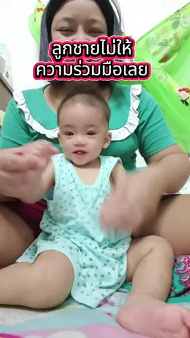 ไม่ให้ความร่วมมือแม่เลย #ลูกชาย #ลูกชายคนเดียว #เด็กดื้อ 