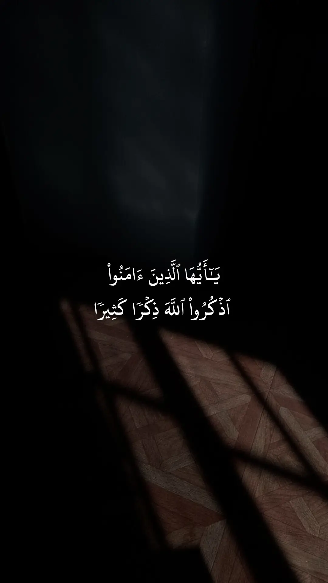 يَٰٓأَيُّهَا ٱلَّذِينَ ءَامَنُواْ ٱذۡكُرُواْ ٱللَّهَ ذِكۡرٗا كَثِيرٗا #احمد_العجمي #قران #قران_كريم #Allah #quran 