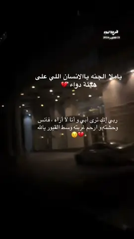 ‏اشتقت لك سمعًا وقربًا وشعورًا ‏اللهم  أرحم وأغفر لـحبيبي و فقيدي أبي #في هذا اليوم #اكسبلور #fypシ゚ #واغفر_لابي #واغفر_لابي #الله_يرحم_ابي_وابائكم_جميعاً #اللهم_ارحم_ابي #فقيدي #تيك_توك_ #اكسبلوررر 
