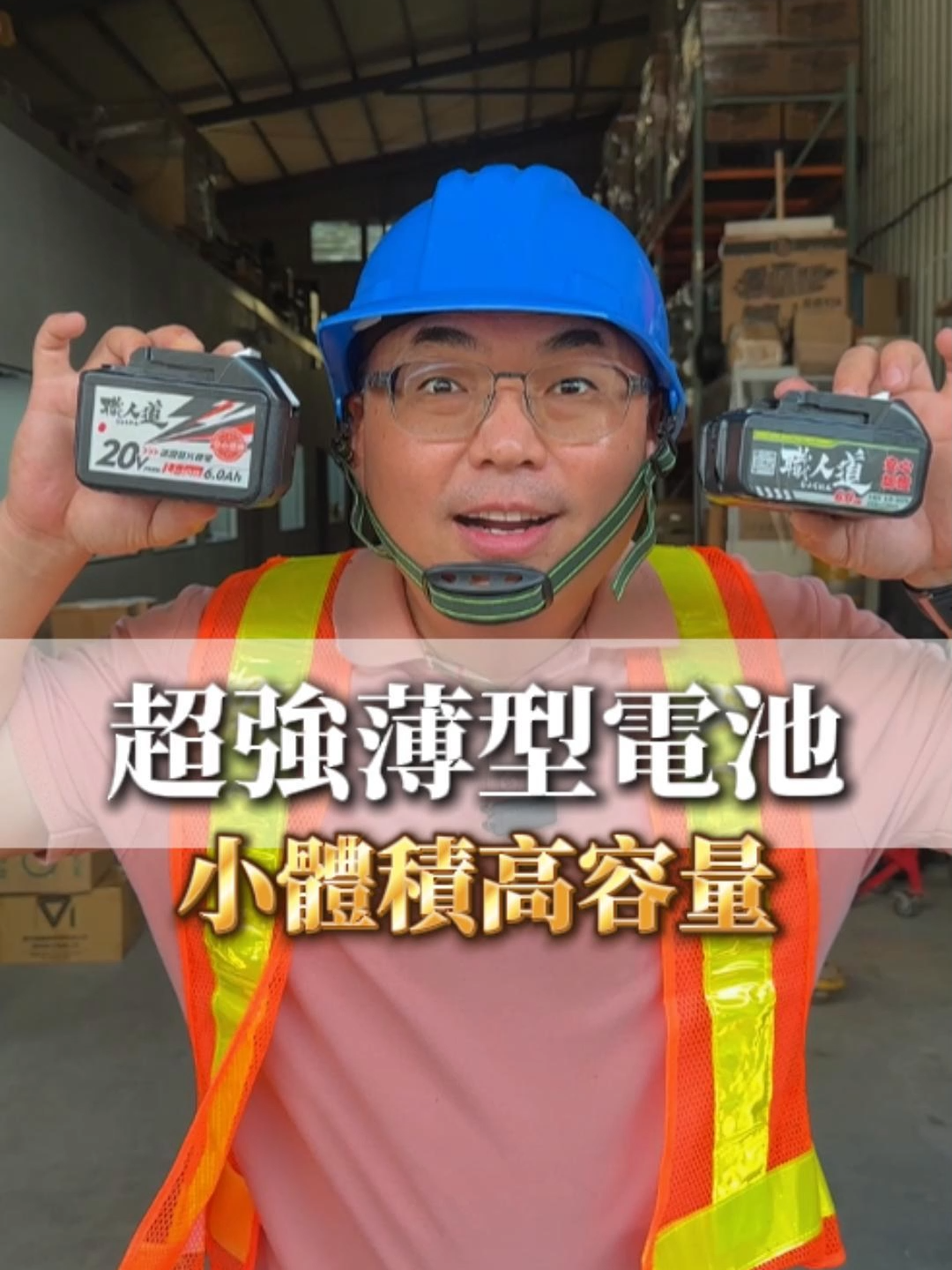 職人道6.0薄電池 又薄又輕容量高 四大保固免煩惱 #鋰電池#手工具#職人道
