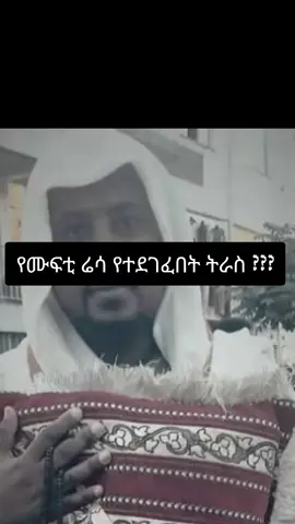 #sadatkemal7 #መውሊድ @ابـــــــن حـــــــــسن @ወሒድ ዐቃቢ ኢሥላም @Abu_Amira2020 @mensur 