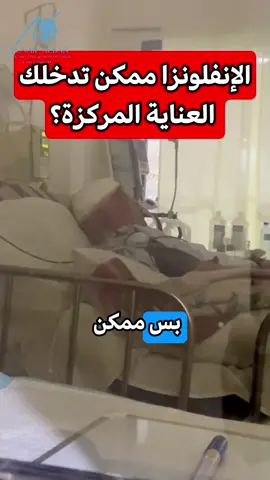 الإنفلونزا يمكن كثير من الناس يشوفوها مرض بسيط، بس الحقيقة إنها من أكثر الأمراض اللي تسبب مضاعفات خطيرة، وممكن توصل المريض للعناية المركزة! 😷  هل كنت تعرف إن الإنفلونزا هي السبب الخامس للوفاة في المملكة العربية السعودية؟ كثير من الناس يعتقدوا إنها مجرد 