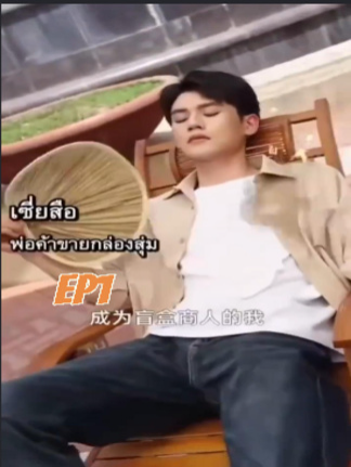 เซี่ยสือ พ่อค้าขายกล่องสุ่ม EP1 #หนังจีนพากย์ไทย #หนังดีบอกต่อ #ซีรีย์จีนน่าดู #มินิซีรีส์จีน #miniseries #ซีรีย์น่าดู #ซีรี่ย์จีน #ละครสั้น