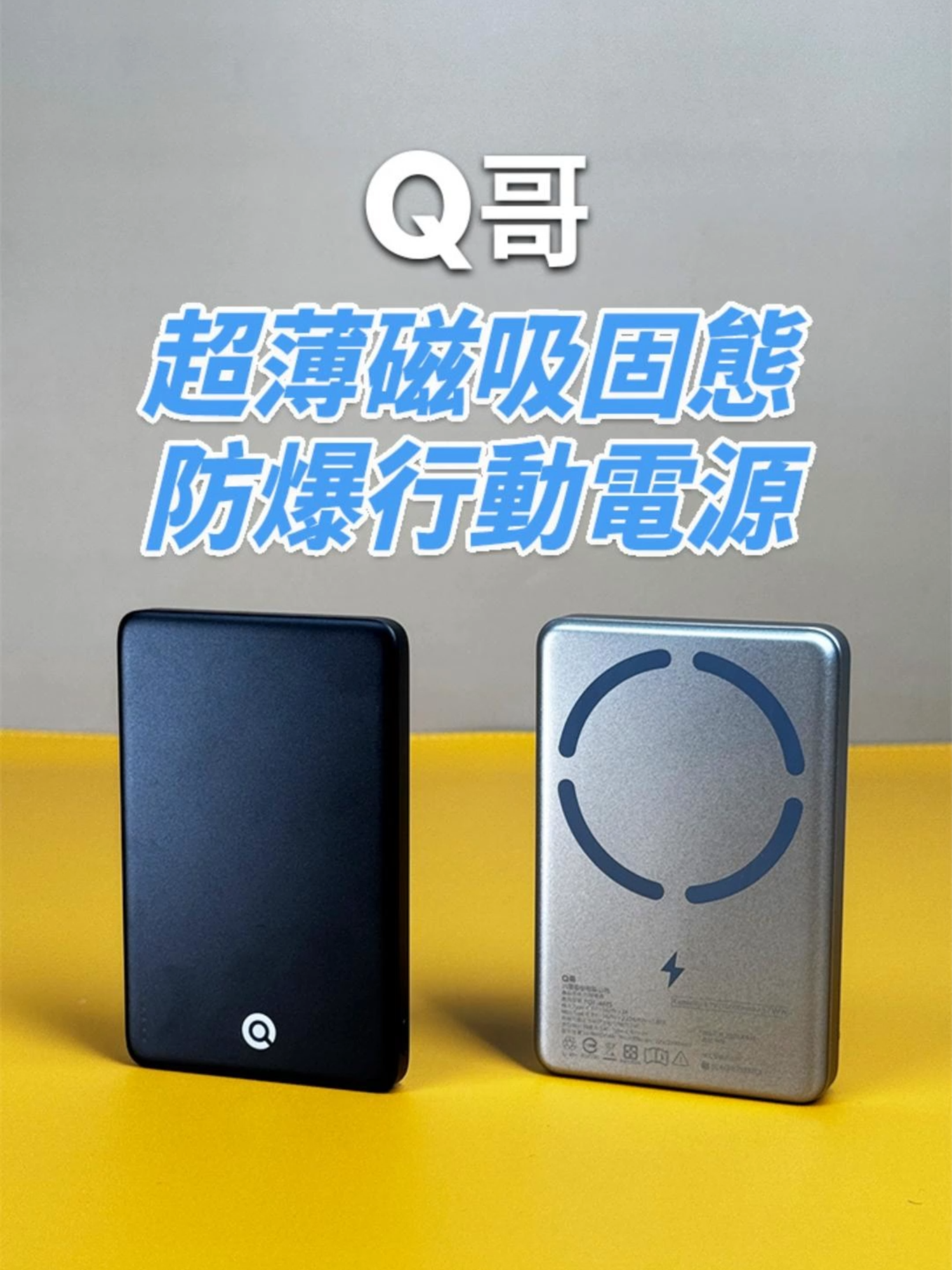 🔥還在擔心行動電源起火燃燒嗎? 現在有了這顆 Q哥超薄固態防爆磁吸行動電源  再也不用怕起火  Q哥替你的充電安全把關💪   ✅️ 採用全新固態電池技術，讓你安心充電  ✅️ 也使用最新房穿刺電芯，刺穿也不起火  ✅️ 極致輕薄厚度，只有0.84mm，使用無負擔 ✅️ 投保300萬美金責任險，安全有保障  ✅️ 購買一年內享Q哥一年保固   👇超薄磁吸固態防爆行動電源  https://www.qek888.com/products/qkkp014   #Q哥 #行動電源電源 #固態電池  #超薄固態防盜磁吸行動電源