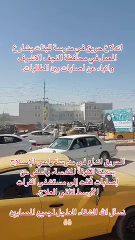 الحريق اندلع في مدرسة راعي الإصلاح بمدينة الكوفة المقدسة، وأسفر عن إصابات نُقلت إلى مستشفى الفرات الأوسط لتلقي العلاج. نسأل الله الشفاء العاجل لجميع المصابين 🤲🏻