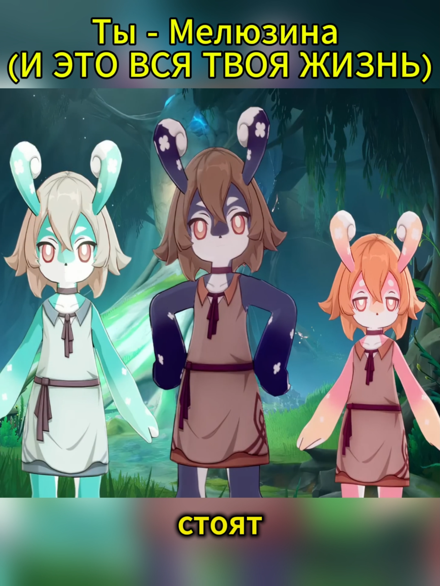 Ты - Мелюзина (И ЭТО ВСЯ ТВОЯ ЖИЗНЬ)_01 #геншин #геншинимпакт #genshin #Мелюзиныгеншин #Melusine