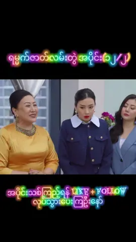 #ရမ္မက်ဇာတ်လမ်းတွဲ#အပိုင်း(၁၂/၂)#အပိုင်းသစ်ထပ်တင်ပေးမယ်နော် #မကြာမှီလာမည်မျှော် #fypシ゚ 