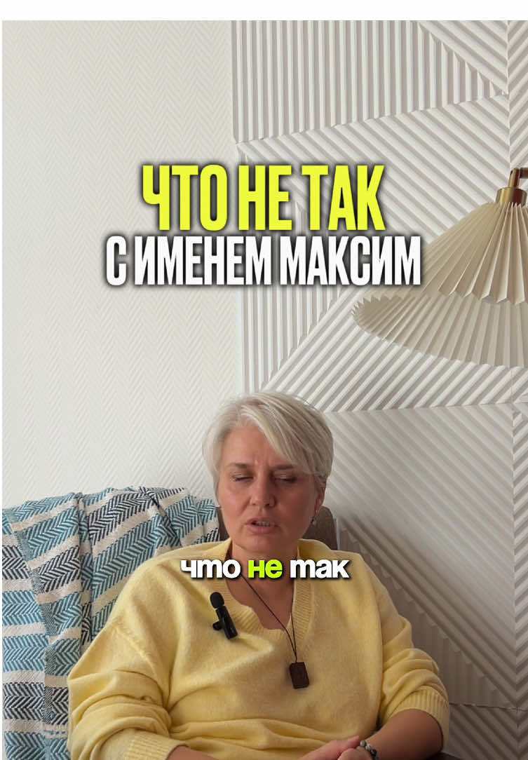 Что не так с именем Максим 