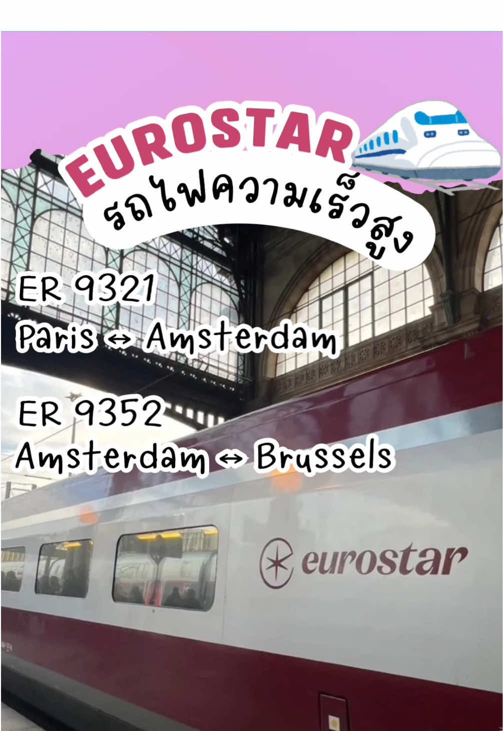 🌍 รีวิวตั๋วรถไฟยุโรป “EUROSTAR”  🚄 Eurostar คือรถไฟความเร็วสูงที่เชื่อมเมืองสำคัญในยุโรป 💺 นั่งสบาย มีหลายระดับที่นั่งให้เลือก ทั้ง Standard, Comfort และ Premier 🕒 ใช้เวลาเดินทางไม่นาน และตรงเวลาสไตล์ยุโรป 🌇 วิวสองข้างทางสวยตลอดเส้นทาง — ทั้งชนบทและเมืองใหญ่  Travelogue Agency ให้บริการจองตั๋วรถไฟยุโรปทุกเส้นทาง รวมถึง Eurostar พร้อมช่วยวางแผนเส้นทางต่อเมืองให้เหมาะกับทริปของคุณ 💼 #TravelogueAgency #Eurostar #EuropeTrip #ยุโรป #รถไฟยุโรป