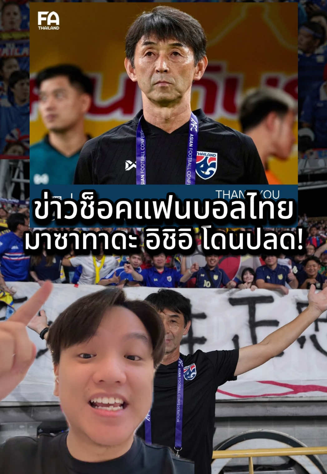ช็อค! อิชิอิโดนปลด🇹🇭🇯🇵🔥 #ทีมชาติไทย #มาซาทาดะอิชิอิ #อิชิอิ #ช้างศึก #ไอจง 