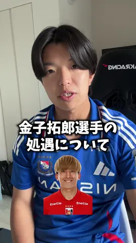 金子拓郎選手の処遇についてみなさんはどう思いますか？選手にストレスが溜まってる局面での試合を円滑に進める為の行動だったのか疑問に思います。仕事の関係で今日から金曜日まで1人で撮影です！！#浦和レッズ #金子拓郎 #レフェリー #サッカー 