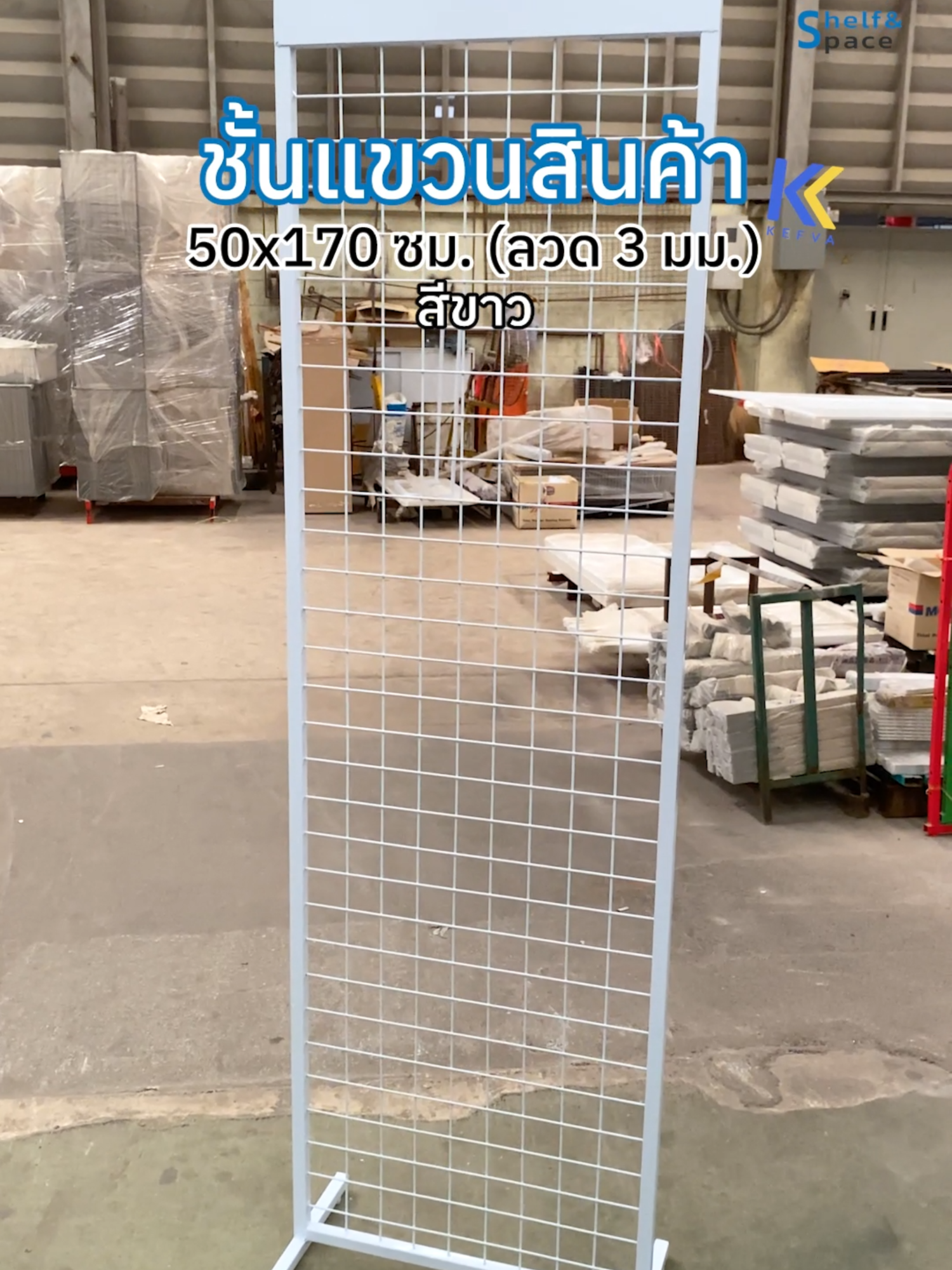 ชั้นแขวนสินค้า สีขาว🤍 ขนาด 50x170 ซม. ไม่มีล้อ ขนาดลวด 3 มม. ใช้แขวนสินค้า สำหรับร้านเล็กๆ ด้วยขนาดความกว้าง 50 ซม. ช่วยประหยัดพื้นที่ได้เยอะ✨ . #KEFVA #ชั้นแขวนสินค้า #ชั้นแขวนฮุก #ร้านกิ๊ฟช็อป #ร้านชำ #ร้านโชห่วย #ชั้นแขวนของ #ตะแกรงแขวนสินค้า