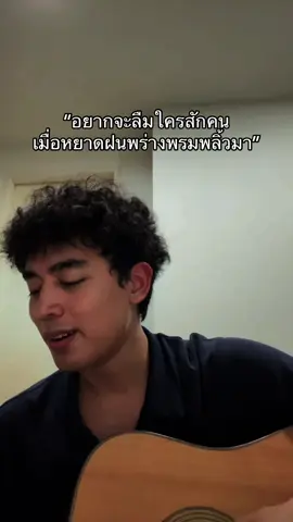 ฝนตก อย่าอกหักกันนะครับ #fypシ゚ #cover #เพลงไทย 