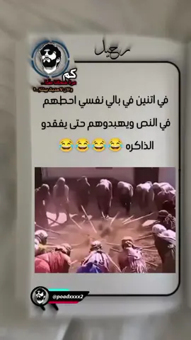 في اتنين في بالي نفسي احطهم في النص ويهبدوهم حتى يفقدو الذاكره  #فديوهات_مضحكه #الشعب_الصيني_ماله_حل😂😂 #اكسبلور #رحيل_المصري #مشاهير_تيك_توك @★رحــًٌيـــل المصّري 🇪🇬.🇸🇦 @★رحــًٌيـــل المصّري 🇪🇬.🇸🇦 @★رحــًٌيـــل المصّري 🇪🇬.🇸🇦 