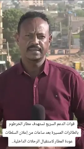 قوات الدعم السريع تستهدف مطار #الخرطوم بالطائرات المسيرة بعد ساعات من إعلان السلطات عودة المطار لاستقبال الرحلات الداخلية.. مزيد من التفاصيل مع مراسل الجزيرة أسامة سيد أحمد من أم درمان #احداث_السودان  #السودان 