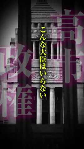 高市政権が誕生！でもこんな大臣はいりません！！　#高市内閣総理大臣 #小泉進次郎 #小泉構文 #石破茂 #感動  いよいよ誕生した高市政権。嬉しい反面気になるのが入閣する大臣たち。過去の石破政権を悪い教訓として、いらない大臣の特徴を独断と偏見で並べてみました！好評なら続編を出します ！
