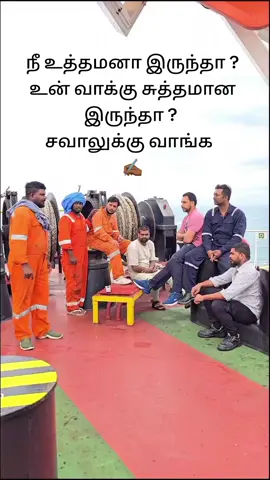 நீ உத்தமனா இருந்தா ? உன் வாக்கு சுத்தமான இருந்தா ? சத்தியம் பண்ணு பார்ப்போம். #Life #happy #Trust #true