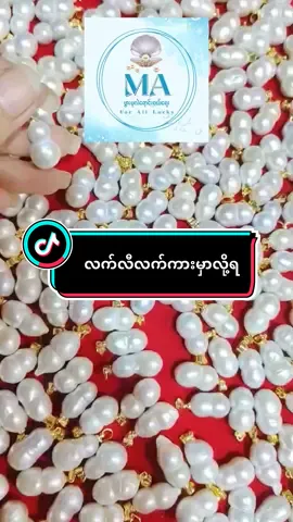 ရေချိုပွားပုလဲစစ်စစ်ထပ်ရောက်ပြီနော်#လက်လီလက်ကားဝယ်ယူနိုင်ပါတယ်ရှင့် #ပွားပုလဲစစ်စစ် #ပီႈမွၼ်းဢွင်ႇၵႃလီႉ 