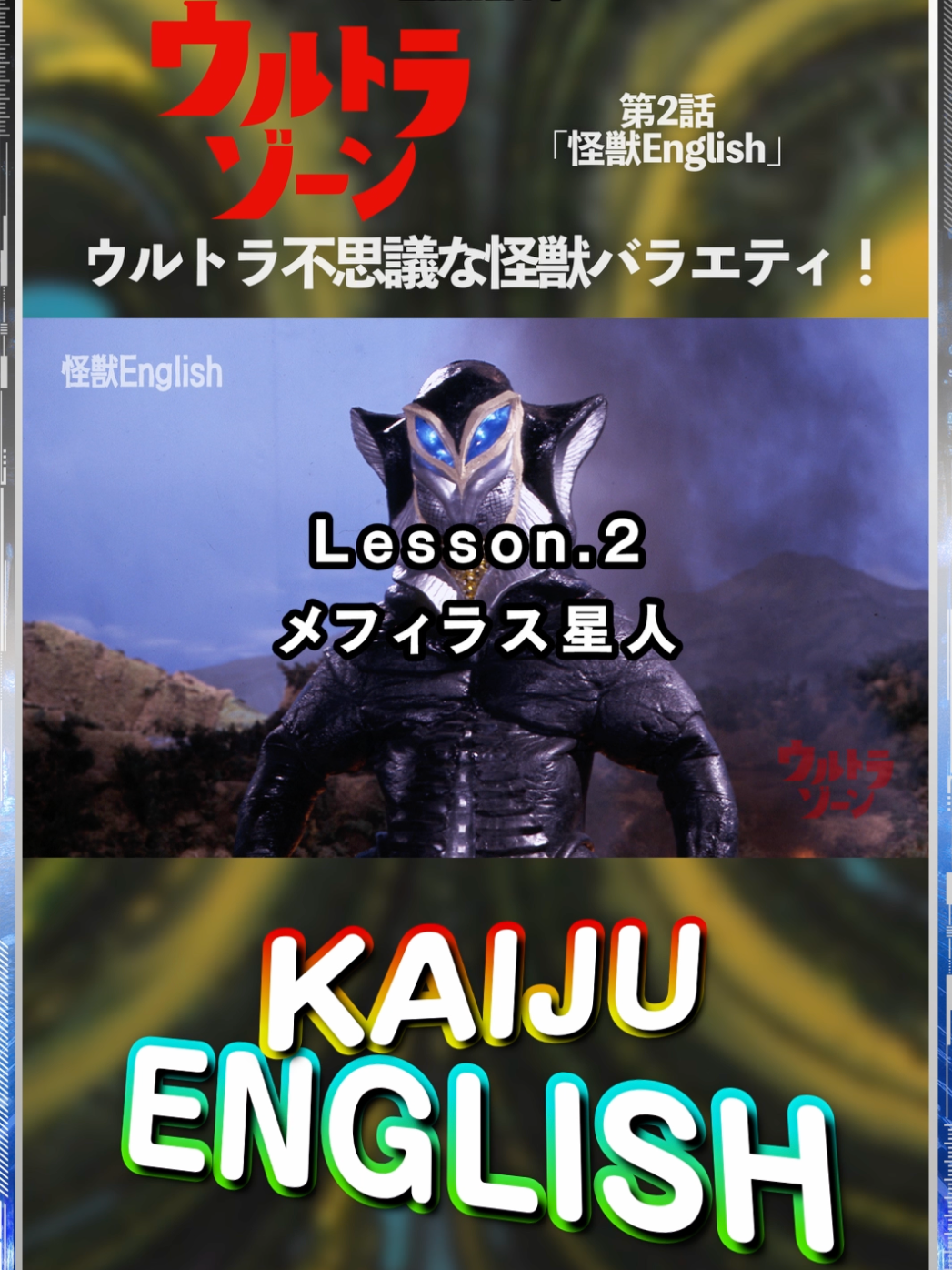 【名シーン紹介】怪獣の英語番組…？ 「怪獣English」-『ウルトラゾーン』第2話- コントパートや本格特撮ドラマパート、コミカルなショートムービー『ウルトラゾーンチャンネル』など多彩なコーナーが目白押し！ウルトラ不思議な怪獣バラエティ！ 「ウルトラゾーン」はTSUBURAYAIMAGINATIONで全話配信中！ 『ウルトラゾーン』第2話 「怪獣English」 《あらすじ》 「怪獣マッサージ」結構強めに揉んでくれると評判の溜池山王のマッサージ店。来店したザラブ星人はマッサージ師に仕事の苦労を語り出す。／他「怪獣転校生」「怪しいものじゃないです」「OLのウワサ話」「怪獣English」「怪獣漫才」「怪獣ことわざ」 ▼TSUBURAYA IMAGINATION では怪獣たちのハロウィン コンテンツを展開中！ 【ハロウィンパーティー！】シーボーズの怪獣墓場ホネホネ大作戦！ https://imagination.m-78.jp/contents/Yomi_01708 #ウルトラゾーン #shorts