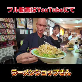 コワモテ料理長とちゃんさんが、うまい？まずい？のラーメンショップ（呉市吉浦町）にお伺いさせて頂きました。ボリューム満点で、めちゃくちゃ美味しいです。超人気店なのが納得です。