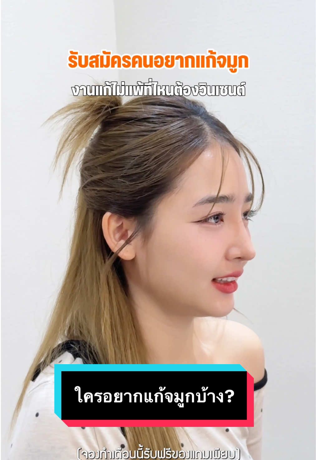 รับสมัครคนอยากแก้จมูก  #vincent #วินเซนต์คลินิก #เสริมจมูกวินเซนต์ #fyp #แก้จมูก  