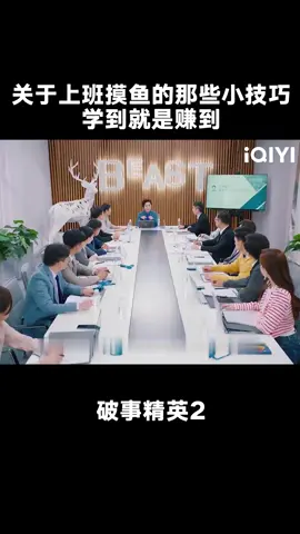 上班不摸鱼，不如当头驴 #破事精英2 #李佳航