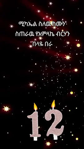 #ሚካኤል_ሀመልማለ_ወርቅ #12 #እንኳን_አደረሳችሁ_ውድ_ተዋህዶ_ልጆች #አሜ_አሜን_አሜን🙏❤💒🤲❤ #መዝሙር_ዘኦርቶዶክስ_ተዋህዶ 
