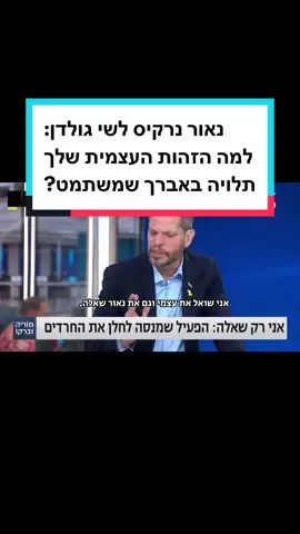 תראו את שי גולדן. הוא מייצג הרבה חילונים ומסורתיים שאינם מקיימים מצוות דתיות, וצריכים לשאול את עצמם, מדוע תפיסת הזהות העצמית היהודית שלהם, תלויה באברכים משתמטים ואנטי ציונים שמסרבים להגן על הארץ? ‏אני חושב שהמסר הזה הולך ומחלחל.