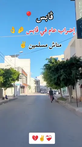 #قابس  #لا_حول_ولا_قوة_الا_بالله  #حسبي_الله_ونعم_الوكيل  #الشعب_الصيني_ماله_حل😂😂  #تطاوين🧡💛📍_جرجيس_بنڨردان_🧿جربة_🥇مدنين 