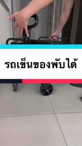 รถเข็นของพับได้ ปิกนิกเดินป่าหรือทำกิจกรรมกลางแจ้งล้อแข็งแรงมีให้เลือกหลายขนาด สะดวกสบาย #รีวิวของดีบอกต่อ  #tiktokmademebuyit  #รถเข็นพับได้ #รถเข็นเดินป่า   #รถเข็นพับได้มีล้อ  