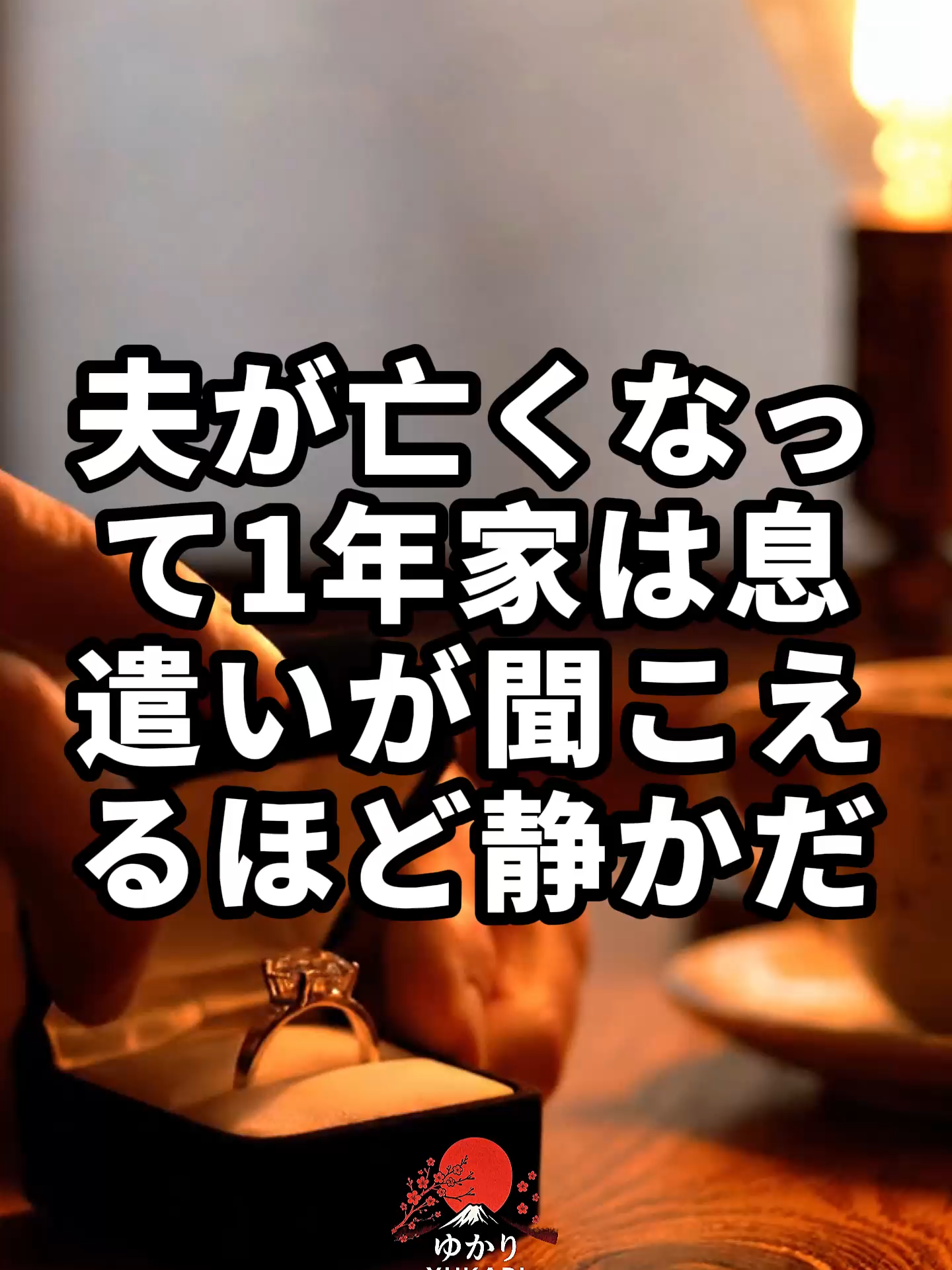 隠された手紙と指輪 夫を亡くして一年、私は喫茶店で昔の同級生と再会した。 古い手紙は加害者の素顔を暴き、テーブルの上では小さな指輪が光った。 あなたなら、どう答えますか？ #短編 #いじめ #家族 #再会 #許し #埼玉