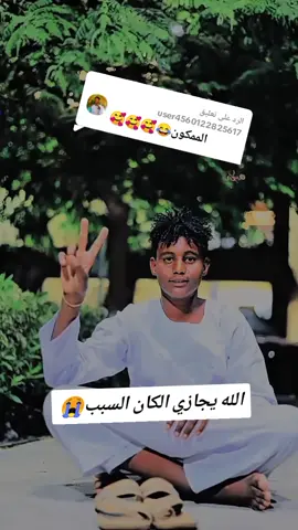 الرد على @user4560122825617 #ممكون،وصابر💔💔💔💔💔💔💔💔💔💔🥺  #شاكوش  #رباطاب_ي_رسول_الله❤💬🗨✍️  #سودانيز_تيك_توك_مشاهير_السودان🇸🇩  #اللهم_صلي_على_نبينا_محمد  #هاشتاقات_تيك_توك_العرب  #مشاهدات_تيك_توك  #لايكات 