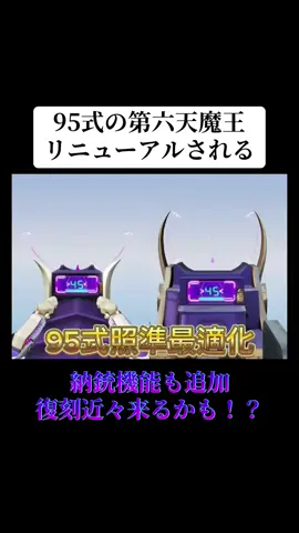95式の第六天魔王がリニューアルされた‼️#荒野行動 #荒野 #荒野の光 #95式 #おすすめ 