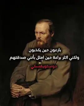 #دوستويفسكي #دوستويفسكي📚 #اقتباسات #fyp #fyppppppppppppppppppppppp 