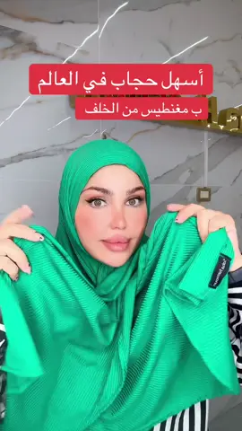 أسهل حجاب في العالم ب مغنطيس من الخلف #المصممة_سهى_حسون #chicturbanbysoha #فرنسا🇨🇵_بلجيكا🇧🇪_المانيا🇩🇪_اسبانيا🇪🇸 #hijab #turban 