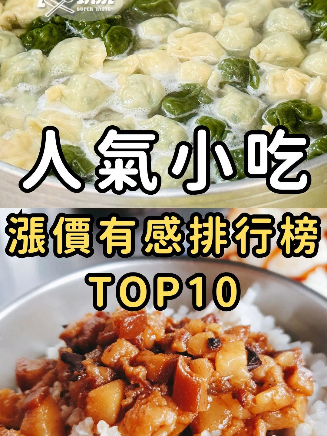 10大漲價超有感小吃排行榜TOP10！手搖飲、滷肉飯通通上榜！ 資料來源：網路溫度計 分析期間：2024/08/08~2025/08/07