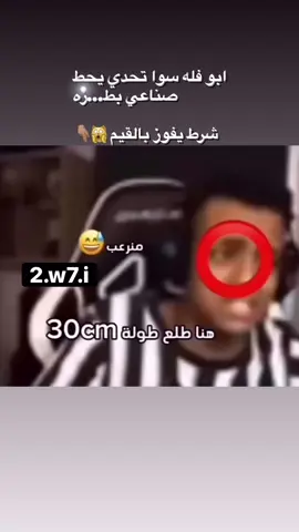 🙀 #ابوفله #صناعي 