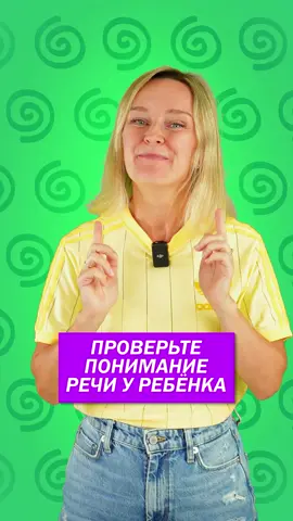 Зовите ребенка к экрану, включите ему это видео и не подсказывайте! Пусть ребенок показывает и отвечает сам, хотя бы кивает головой✅ Ну как ваши результаты? 🤔 Напишите мне в комментариях ✍️ Если вы поняли, что ваш малыш понимает речь, но еще по каким-то причинам не говорит, то добро пожаловать на мои программы по запуску речи! ♥️ 🎯 Курс «Непослушный язычок» — для детей от 1 года до 3-х 🚀 Курс «Маленькие гении» — для деток от 3-х лет и старше Все подробности о программах можно узнать на моем сайте. 🔗 Ссылка в описании профиля, переходите! @alena_vassileva