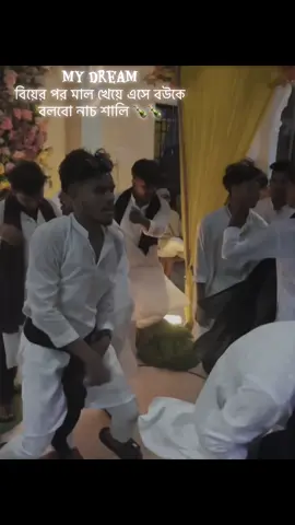 My dream বিয়ের পর মাল খেয়ে এসে বউকে বলবো নাচ শালি 🍾🍾#foryou 