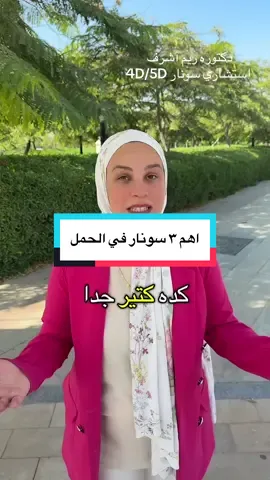 اهم ٣  سونار في الحمل  ‼️💁🏻‍♀️🧐دكتوره / ريم أشرف  استشاري سونار الحمل 4D/5D و الكشف المبكر عن التشوهات  للحجز والاستفسار: 01092793706 01128174964 العنوان: عياده ١: مدينه المستقبل طريق مصر اسماعيليه (آمام كارفور الشروق)  عياده ٢:الرحاب ميديكال بارك ايليت بوابه ٦  For Reservations 01128174964-01092793706  Future city-Rehab (gate6) #4D #5d #سونار #حمل #دكتوره_ريم_اشرف 