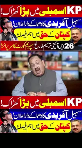 Sohail Afridi Turns the Tables in KPK Assembly | Supreme Court's Move on 26th Amendment | Rana Azeem A major political twist has erupted in Khyber Pakhtunkhwa’s first assembly session after the election of Chief Minister Sohail Afridi. According to reports, Sohail Afridi launched a bold political move that has completely changed the dynamics within the province’s politics. The newly formed government seems ready to challenge old power structures and assert full control. Today’s Supreme Court hearing on the 26th Amendment hinted that the amendment could soon be overturned. Adding to the drama, there are growing indications that the ban on Tehreek-e-Labbaik Pakistan (TLP) may soon be lifted, signaling another major political shift. With so many powerful decisions unfolding simultaneously, Pakistan’s political landscape is once again entering a new and unpredictable phase. Stay tuned as Rana Azeem breaks down the inside story behind these explosive developments. #imrankhan #sohailafridi  #kpkassembly  #supremecourt  #adialajail  #shehbazsharif  #nawazsharif