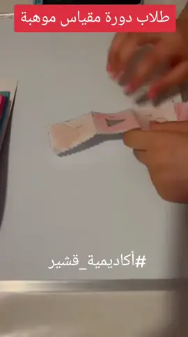 #مقياس_موهبة #موهبة #أكاديمية_قشير #إبراهيم_قشير #المتميز_في_مقياس_موهبة 