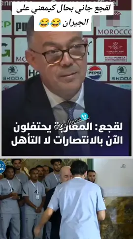 هاد القجع حالف تا إطرطق ليهوم شي عرق فالراس 😂😂 #المغرب🇲🇦تونس🇹🇳الجزائر🇩🇿  #marocaine🇲🇦 #كأس_العالم #DimaMaghrib 