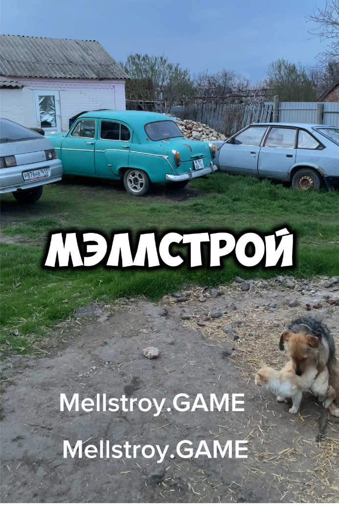 На квартиру не претендую 🙌 но бате тачку обновлю ❤️ #mellstroygame @mellstroy @MELLSTROY GAME 