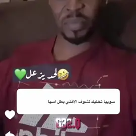 اهجد بس😂 #الاهلي #الاتحاد #foryou #tiktok #typical 