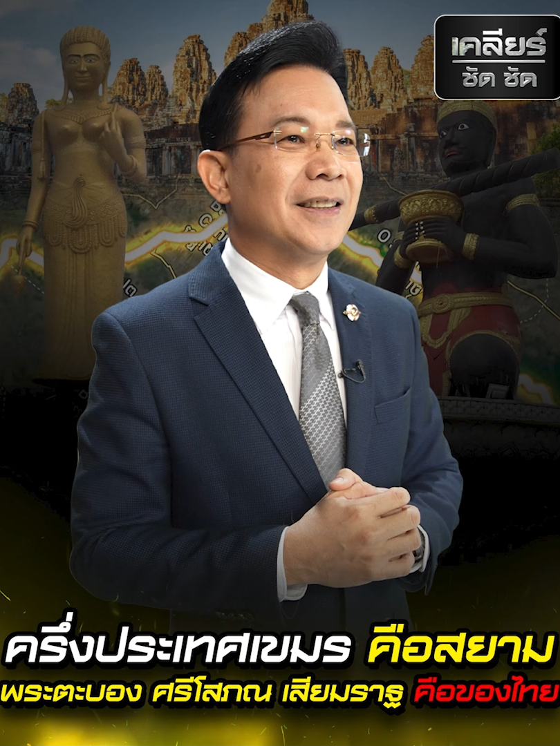 ครึ่งประเทศเขมร คือสยาม พระตะบอง ศรีโสภณ เสียมราฐ คือของไทย #พิพาทชายแดนไทยเขมร #พระตะบอง #ศรีโสภณ #เสียมราฐ #เคลียร์ชัดชัด #ชินะเอ็นเตอร์ไพรส์ #shinaenterprise