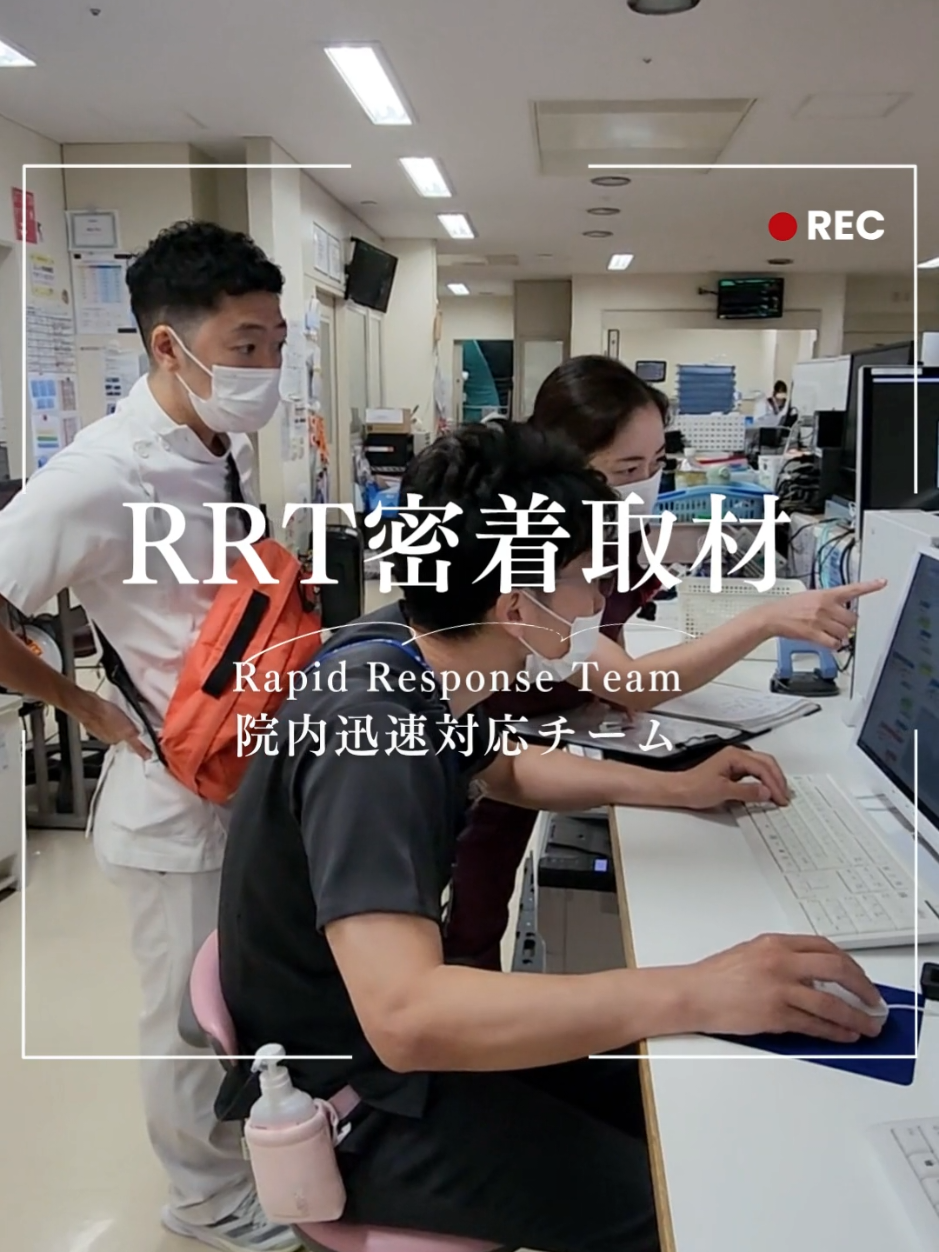 病棟を横断し、急変を未然に防ぐ ──Rapid Response Team 患者さんだけでなく、病棟スタッフも支えられている 365日24時間、その支えは途切れない 備え、確認、共有、振り返り──見えないところで積み重ねられる行動が、命と現場を守っている RRT（Rapid Response Team：院内迅速対応チーム）は、病棟横断的に活動し、急変を未然に防ぐために設立された専門チームです🙆 臨床経験豊富な看護師、臨床工学技士、ICU医師が中心となり、病棟スタッフと協働しながら、観察・評価・介入を通して安全な医療環境を支えています🙌✨✨✨