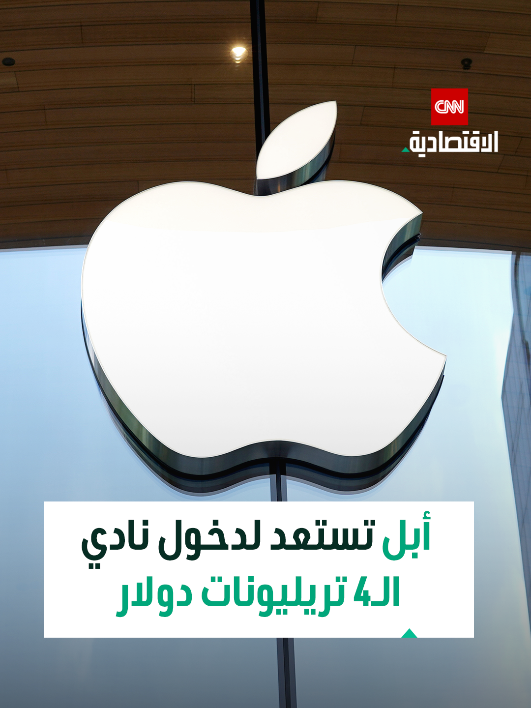 سهم أبل يقفز أكثر من 4% وقيمتها السوقية تصل إلى 3.9 تريليون دولار.. هل تستعد الشركة لدخول نادي الـ4 تريليونات بفضل مبيعات آيفون 17؟