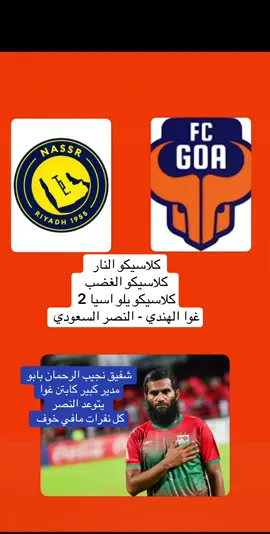 النصر#غوا 