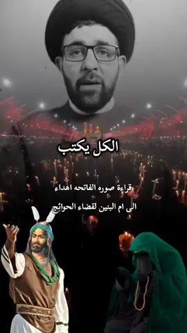 #الكل يكتب #ياام البنين #اهدي لقضاء الحوائج نيابه عن الامام العباس عليه السلام #ياام_البنين_قضي_حاجت_كل_محتاج 